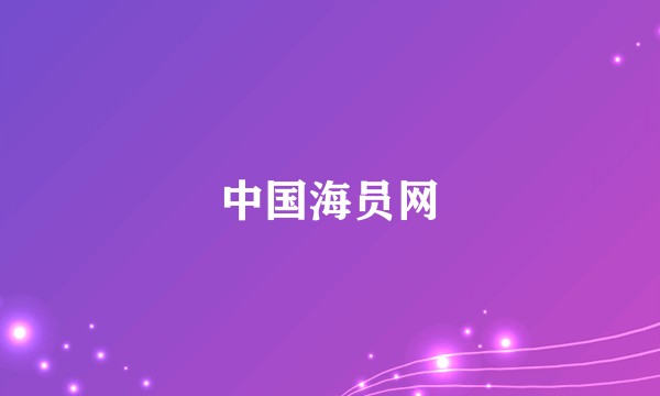 中国海员网
