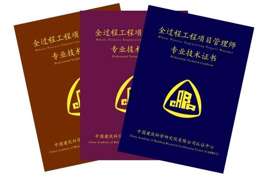 全过程工程项目管理师