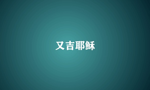 又吉耶稣