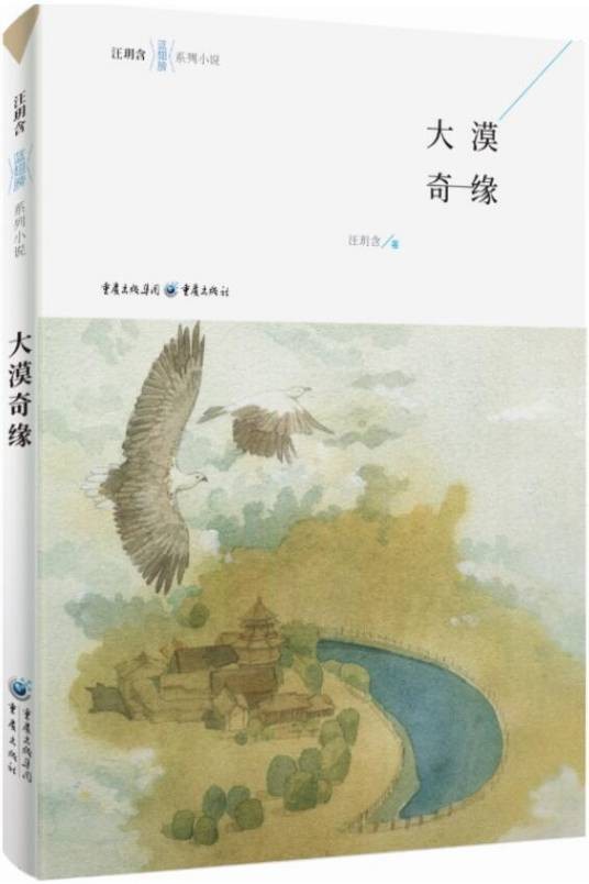 大漠奇缘（重庆出版社2021年3月出版的图书）