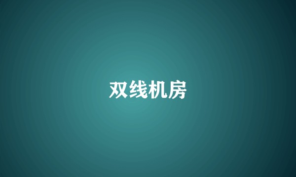 双线机房
