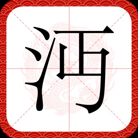 沔
