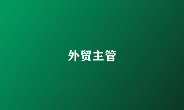 外贸主管