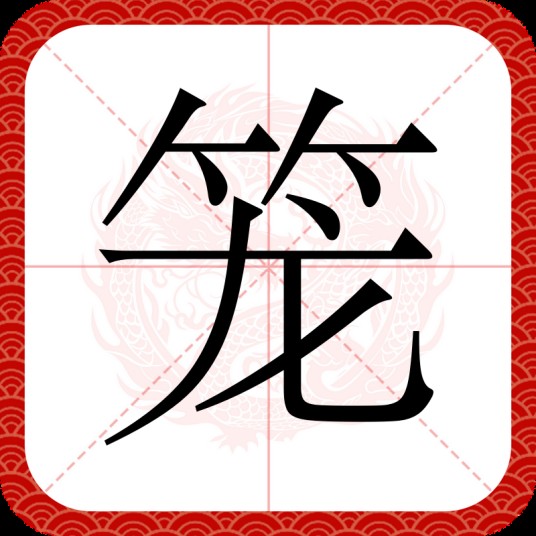 笼(汉语文字)