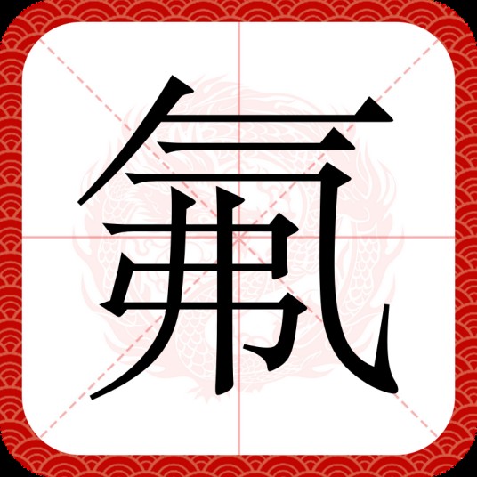 氟（汉语文字）