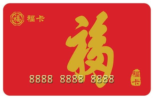 福卡（预付卡）