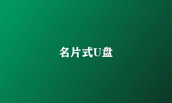 名片式U盘