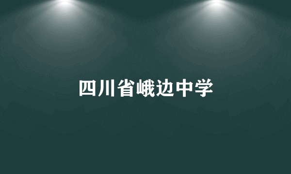 四川省峨边中学