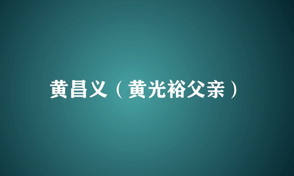 黄昌义（黄光裕父亲）