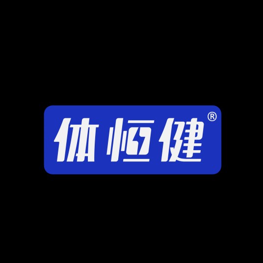 济南体恒健生物工程有限公司