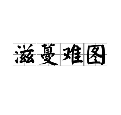 滋蔓难图