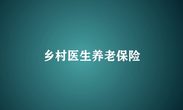 乡村医生养老保险