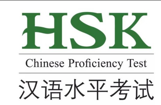 国际汉语水平考试