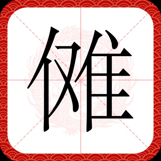 傩（汉语文字）