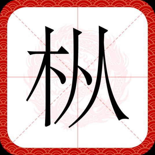 枞