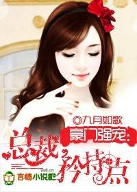 豪门强宠：总裁，矜持点