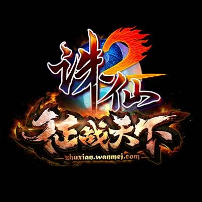 诛仙2(2009年北京完美时空网络技术有限公司出品的网游作品)