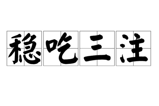 稳吃三注