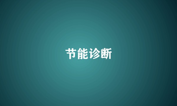 节能诊断