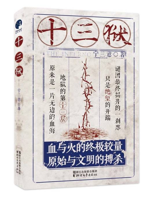 十三狱