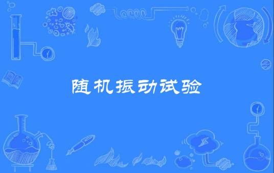 随机振动试验