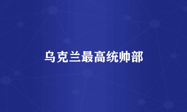 乌克兰最高统帅部
