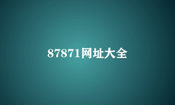 87871网址大全