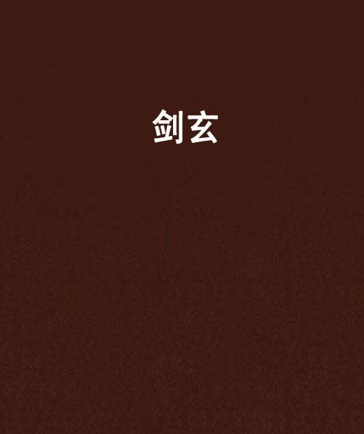 剑玄