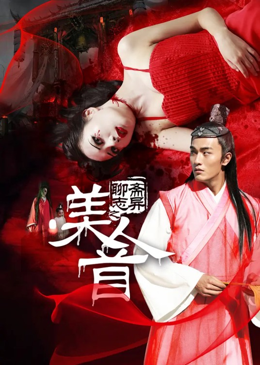 聊斋志异之美人首