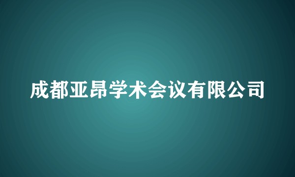 成都亚昂学术会议有限公司