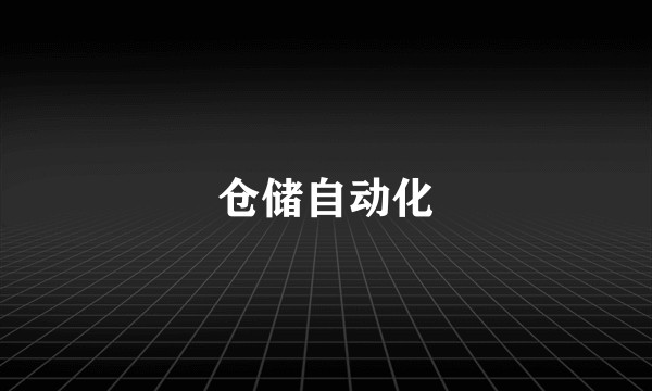 仓储自动化