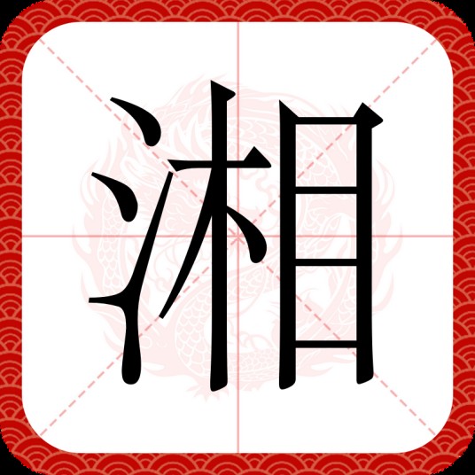 湘（汉语汉字）