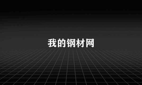 我的钢材网