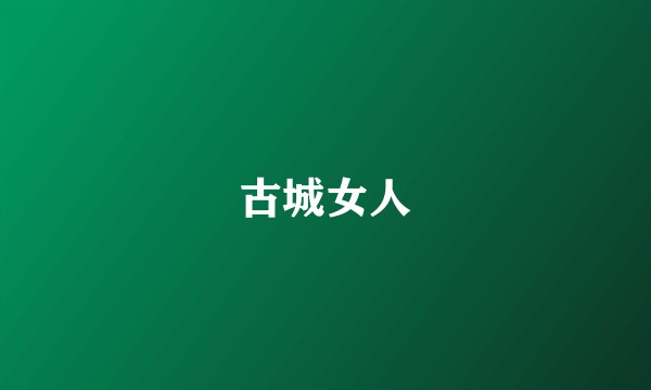 古城女人
