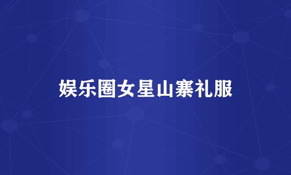 娱乐圈女星山寨礼服