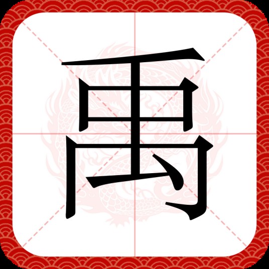 禹（汉语汉字）