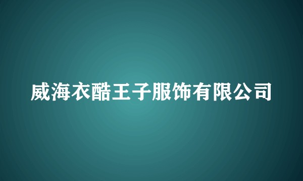 威海衣酷王子服饰有限公司