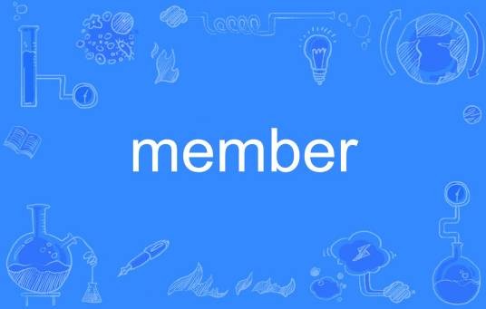 member（英语单词）