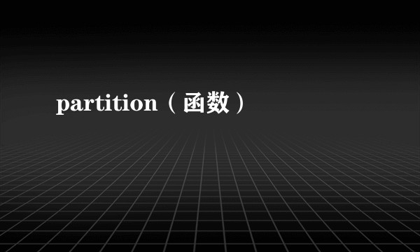 partition（函数）