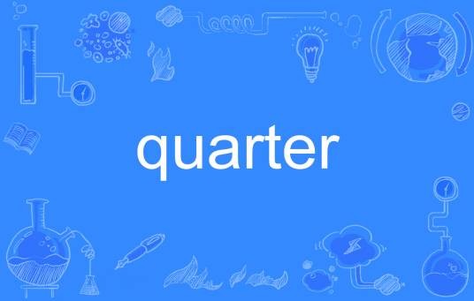quarter(英语单词)