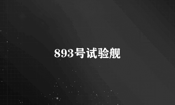 893号试验舰