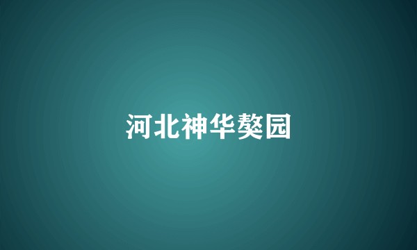 河北神华獒园