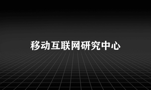 移动互联网研究中心