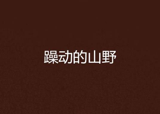 躁动的山野