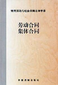 集体合同制度