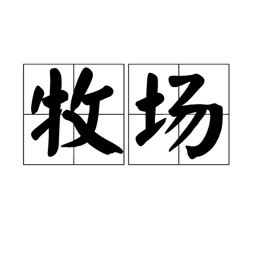 牧场（词语解析）