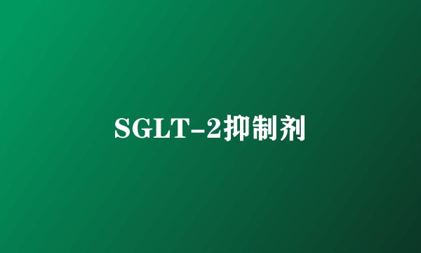 SGLT-2抑制剂