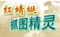 红蜻蜓抓图精灵