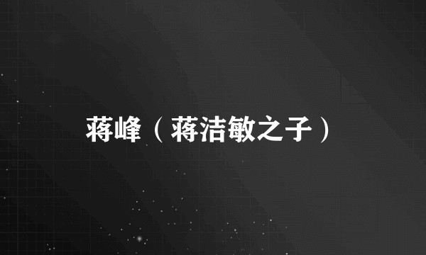 蒋峰（蒋洁敏之子）