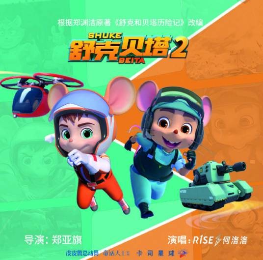 舒克贝塔2020